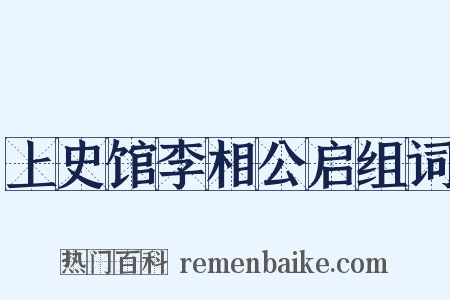 上史馆李相公启组词是什么意思的图片